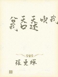 公天天吃我奶躁我口述