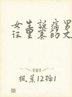 女生说痛男生越往里寨的文字