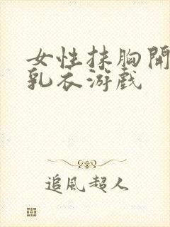 女性抹胸开襟哺乳衣游戏