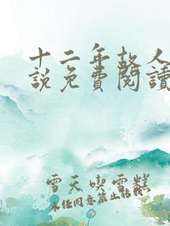 十二年故人戏小说免费阅读