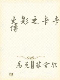 火影之卡卡西新传