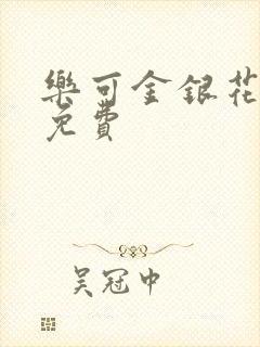 乐可金银花全文免费