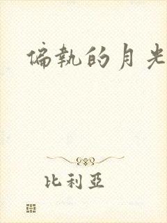 偏执的月光