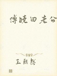 傅晓田老公是谁