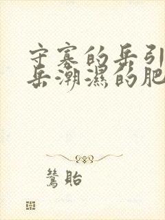 守寡的岳引诱我岳潮湿的肥厚