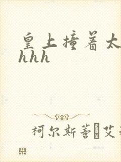 皇上撞着太子妃hhh