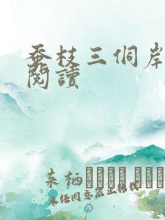 蚕枝三侗岸全文阅读