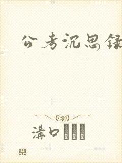 公考沉思录