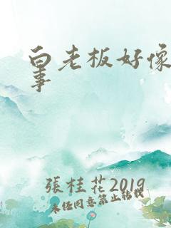 白老板好像有心事