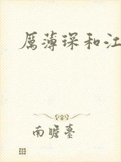 厉薄琛和江阮阮