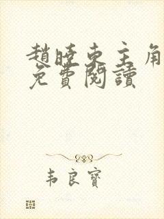 赵晓东主角小说免费阅读