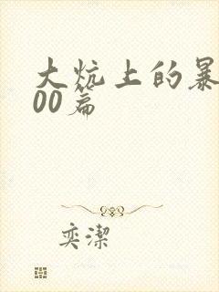 大炕上的暴伦500篇