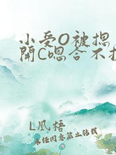 小受O被摁着扒开C嗯合不拢腿