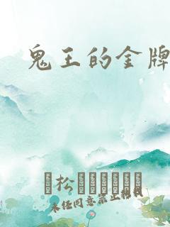 鬼王的金牌宠妃