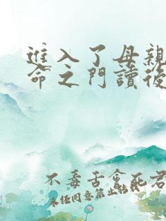 进入了母亲的生命之门读后感