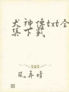 犬神传txt全集下载