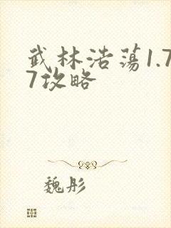 武林浩荡1.77攻略