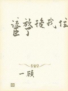 流放后我位极人臣了