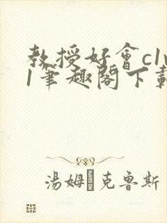 教授好会c1v1笔趣阁下载