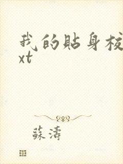 我的贴身校花txt