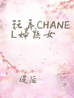 玩弄CHANEL妇熟女