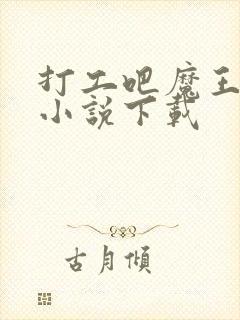 打工吧魔王大人小说下载