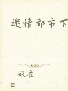 迷情都市下载