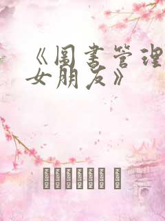 《图书管理员的女朋友》