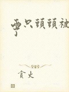 两只头头被吸肿了