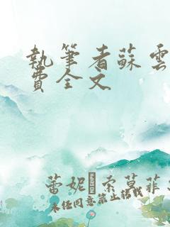 执笔者苏云绮免费全文