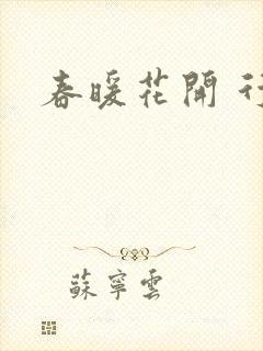 春暖花开 行吧