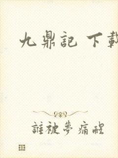 九鼎记 下载