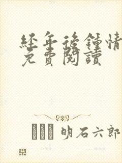 经年后钟情如初免费阅读