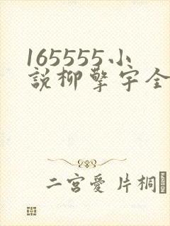 165555小说柳擎宇全文阅读免费版