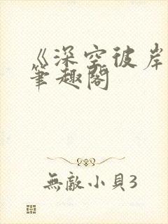 《深空彼岸》新笔趣阁