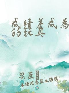 成绩差成为全班的玩具