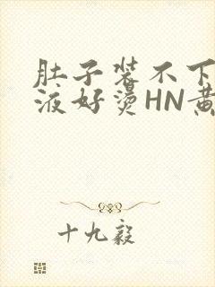 肚子装不下了尿液好烫HN黄