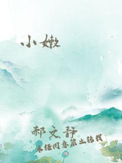 小嫩