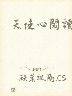 天使心阅读答案