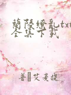 兰陵缭乱txt全集下载