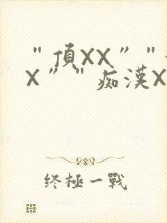 “顶XX”“街X”“痴汉XXX