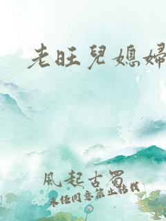 老旺儿媳妇秦雨