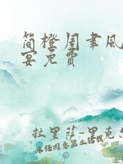 简橙周聿风周庭宴免费