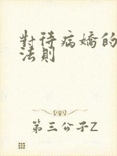 对待病娇的生存法则