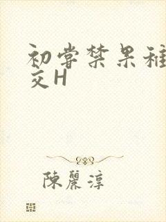 初尝禁果稚嫩宫交H
