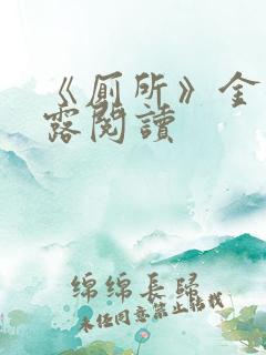 《厕所》金银花露阅读