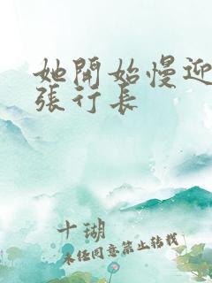 她开始慢迎迎合张行长