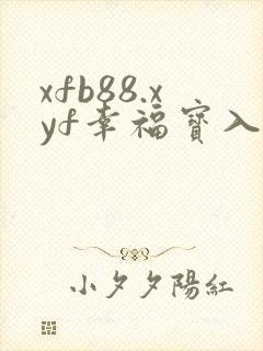 xfb88.xyf幸福宝入口