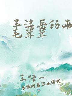 丰满岳的两腿间毛茸茸