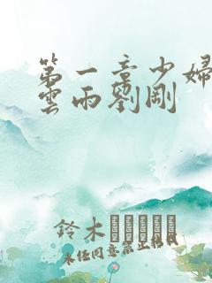 第一章少妇初尝云雨刘刚